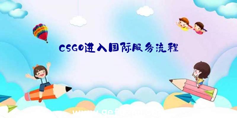 CSGO进入国际服务流程