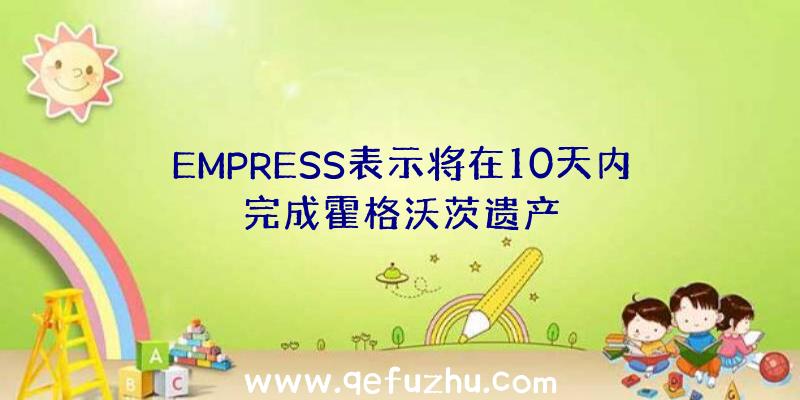 EMPRESS表示将在10天内完成霍格沃茨遗产