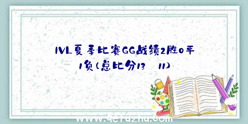 IVL夏季比赛GG战绩2胜0平1负(总比分13:11)