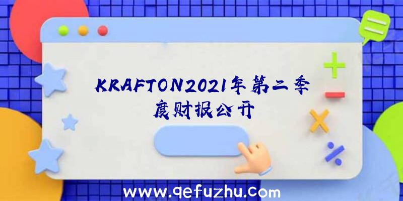 KRAFTON2021年第二季度财报公开