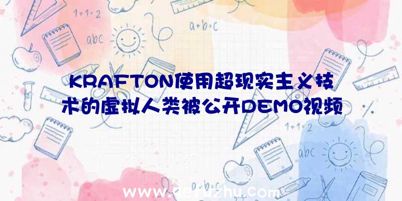 KRAFTON使用超现实主义技术的虚拟人类被公开DEMO视频