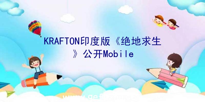 KRAFTON印度版《绝地求生》公开Mobile