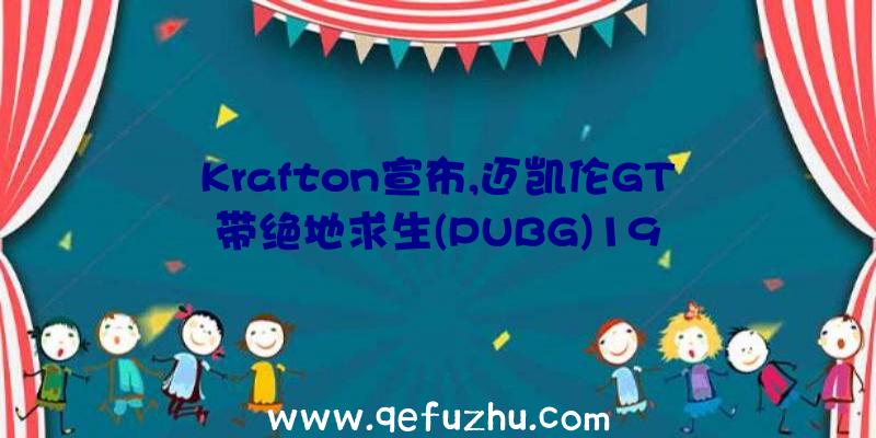 Krafton宣布,迈凯伦GT带绝地求生(PUBG)19