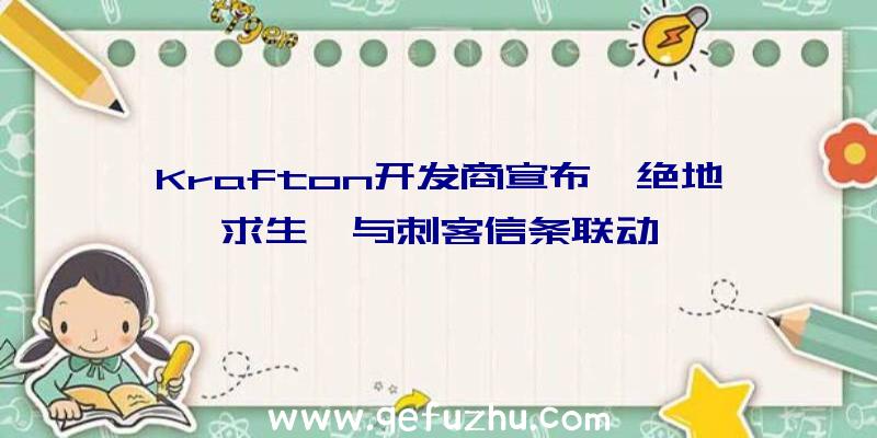 Krafton开发商宣布《绝地求生》与刺客信条联动