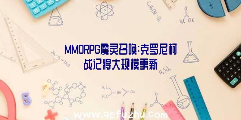 MMORPG魔灵召唤:克罗尼柯战记将大规模更新