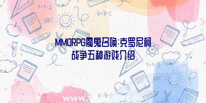 MMORPG魔鬼召唤:克罗尼柯战争五种游戏介绍