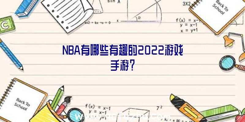 NBA有哪些有趣的2022游戏手游？