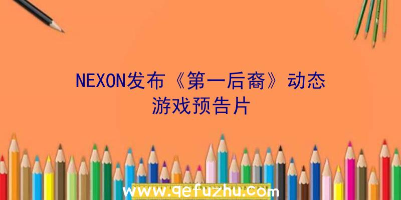 NEXON发布《第一后裔》动态游戏预告片