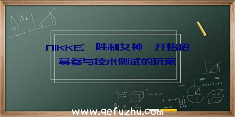 NIKKE:《胜利女神》开始招募参与技术测试的玩家