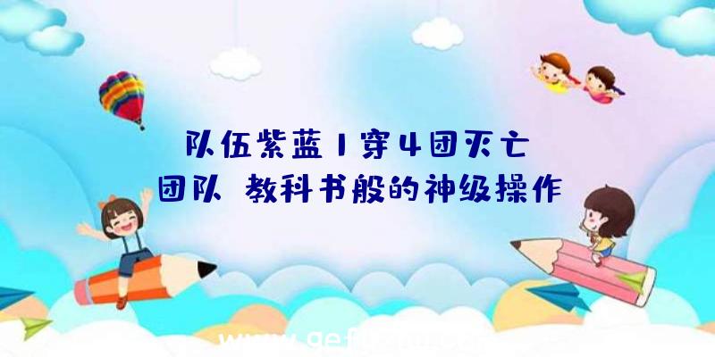 NW队伍紫蓝1穿4团灭亡OMG团队,教科书般的神级操作!