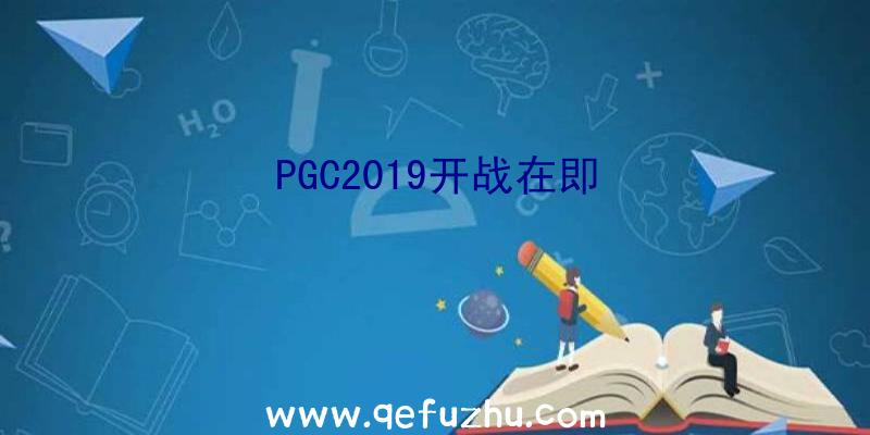 PGC2019开战在即