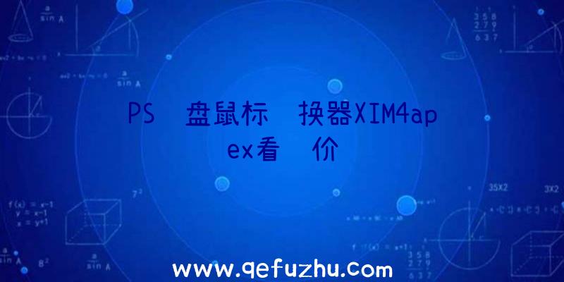 PS键盘鼠标转换器XIM4apex看评价