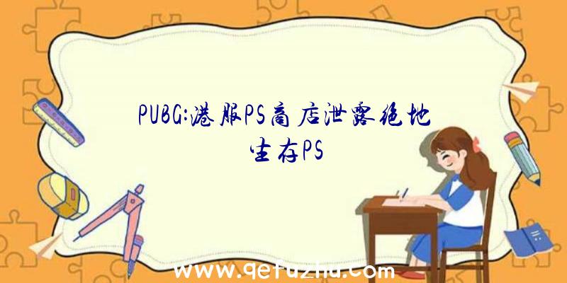 PUBG:港服PS商店泄露绝地生存PS