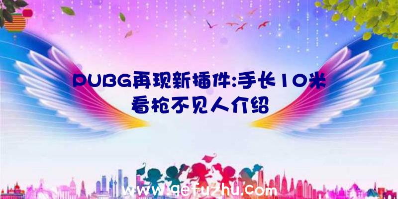 PUBG再现新插件:手长10米看枪不见人介绍