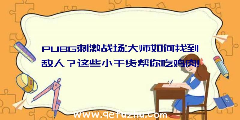 PUBG刺激战场:大师如何找到敌人？这些小干货帮你吃鸡肉!