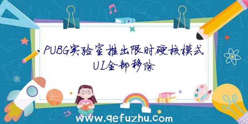 PUBG实验室推出限时硬核模式UI全部移除