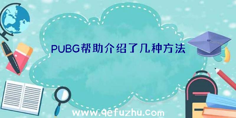 PUBG帮助介绍了几种方法