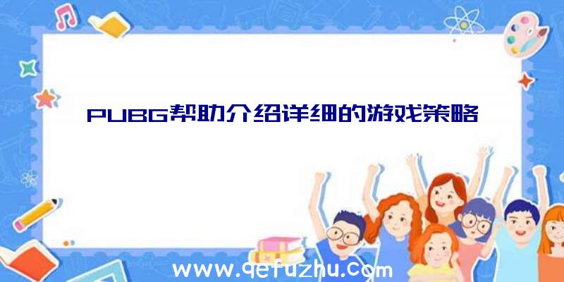 PUBG帮助介绍详细的游戏策略