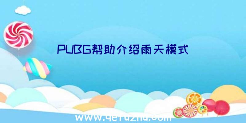 PUBG帮助介绍雨天模式