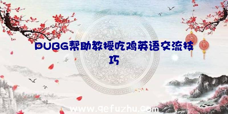 PUBG帮助教授吃鸡英语交流技巧