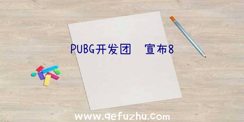 PUBG开发团队宣布8