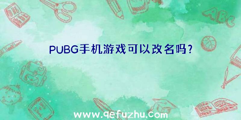 PUBG手机游戏可以改名吗？