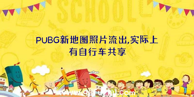 PUBG新地图照片流出,实际上有自行车共享