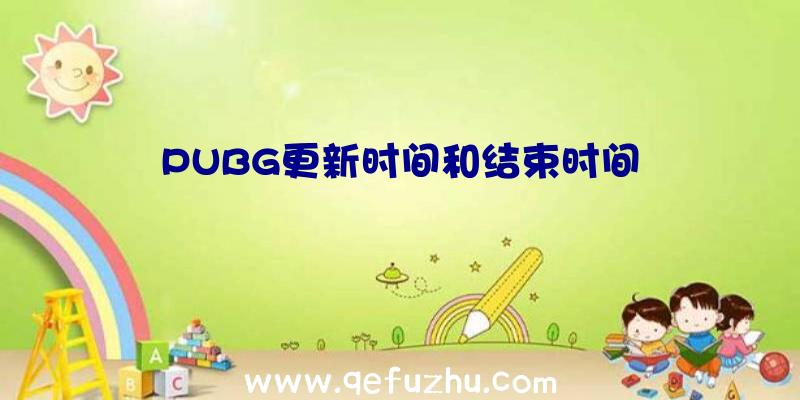 PUBG更新时间和结束时间