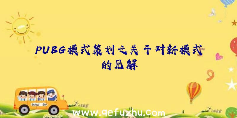 PUBG模式策划之关于对新模式的见解