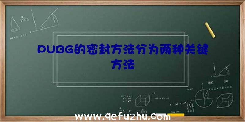 PUBG的密封方法分为两种关键方法