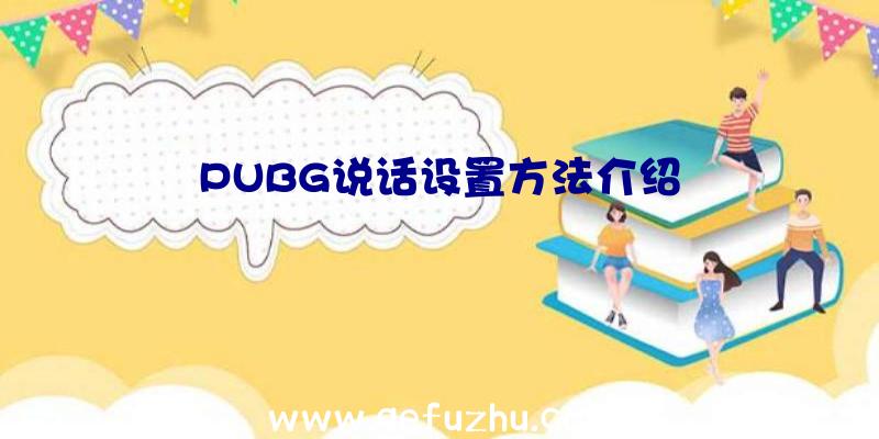 PUBG说话设置方法介绍