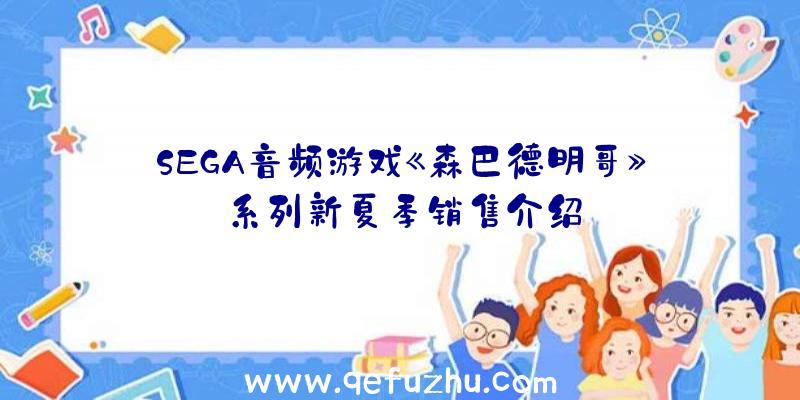 SEGA音频游戏《森巴德明哥》系列新夏季销售介绍