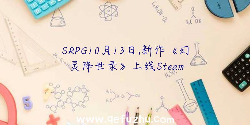 SRPG10月13日,新作《幻灵降世录》上线Steam