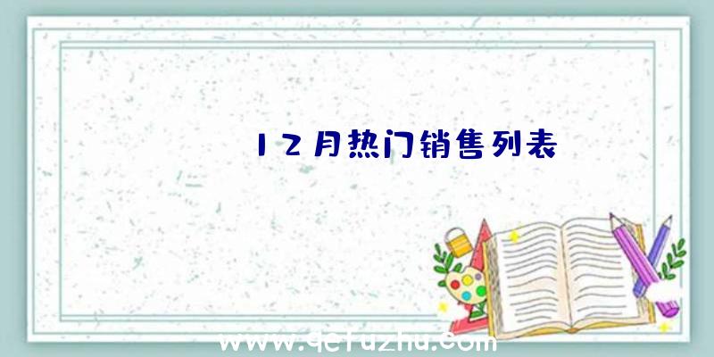 Steam12月热门销售列表