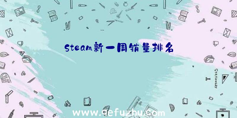 Steam新一周销量排名