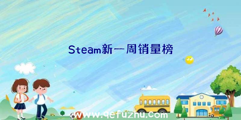 Steam新一周销量榜