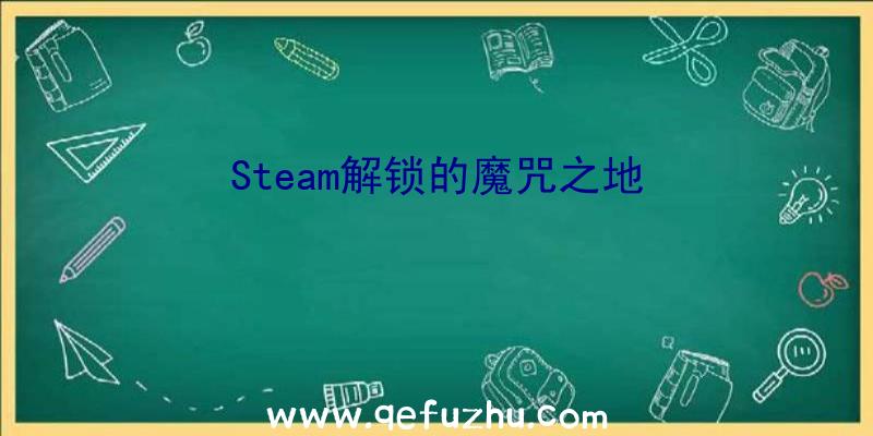 Steam解锁的魔咒之地