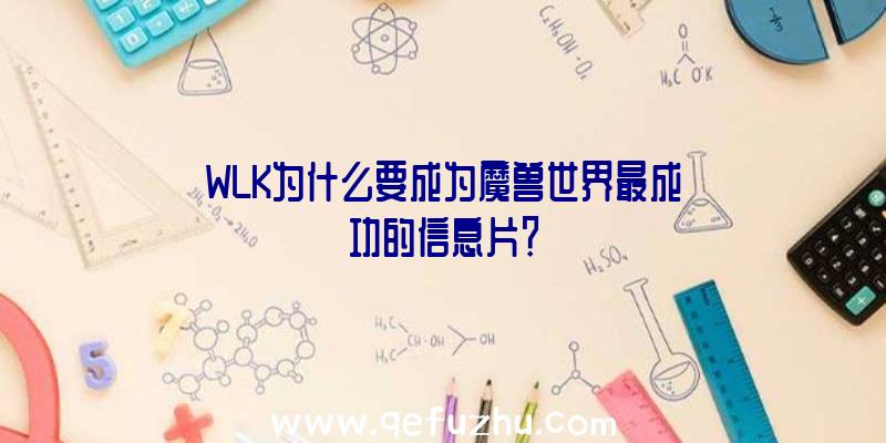 WLK为什么要成为魔兽世界最成功的信息片？