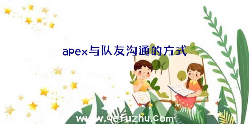 apex与队友沟通的方式