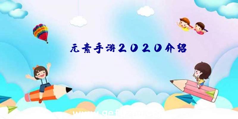 eva元素手游2020介绍