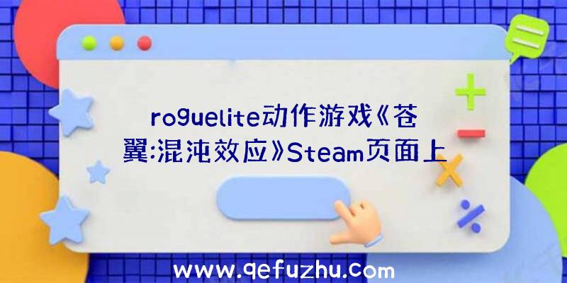 roguelite动作游戏《苍翼:混沌效应》Steam页面上