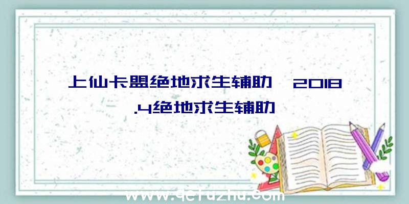 上仙卡盟绝地求生辅助、2018.4绝地求生辅助