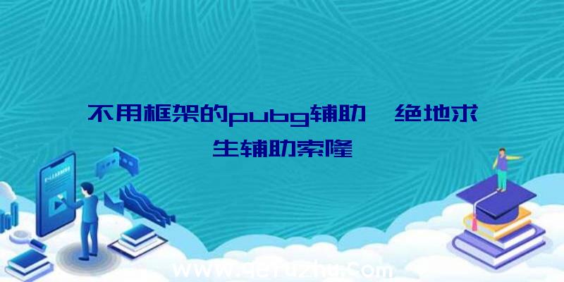 不用框架的pubg辅助、绝地求生辅助索隆