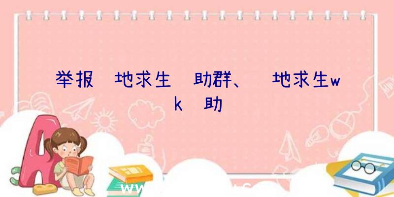 举报绝地求生辅助群、绝地求生wk辅助