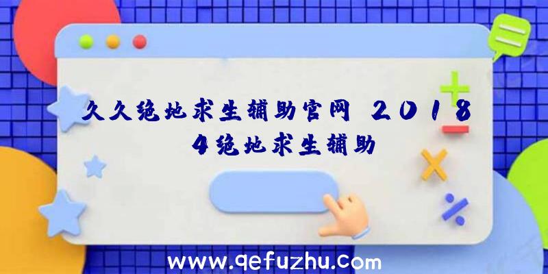 久久绝地求生辅助官网、2018.4绝地求生辅助