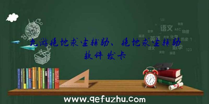 九游绝地求生辅助、绝地求生辅助软件