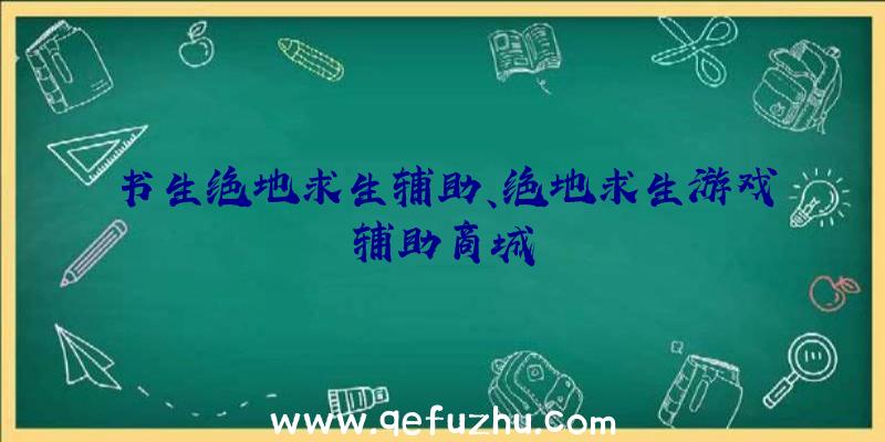 书生绝地求生辅助、绝地求生游戏辅助商城