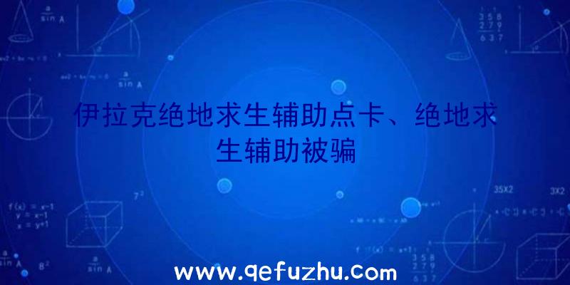 伊拉克绝地求生辅助点卡、绝地求生辅助被骗