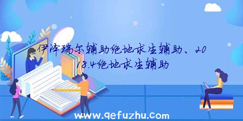 伊泽瑞尔辅助绝地求生辅助、2018.4绝地求生辅助