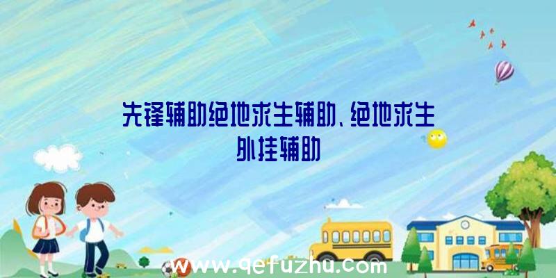 先锋辅助绝地求生辅助、绝地求生外挂辅助